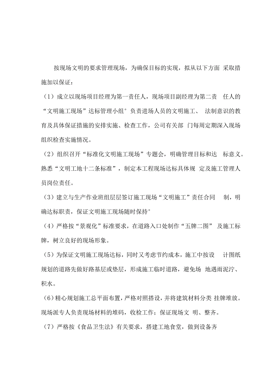 确保文明施工的技术组织措施.docx_第2页