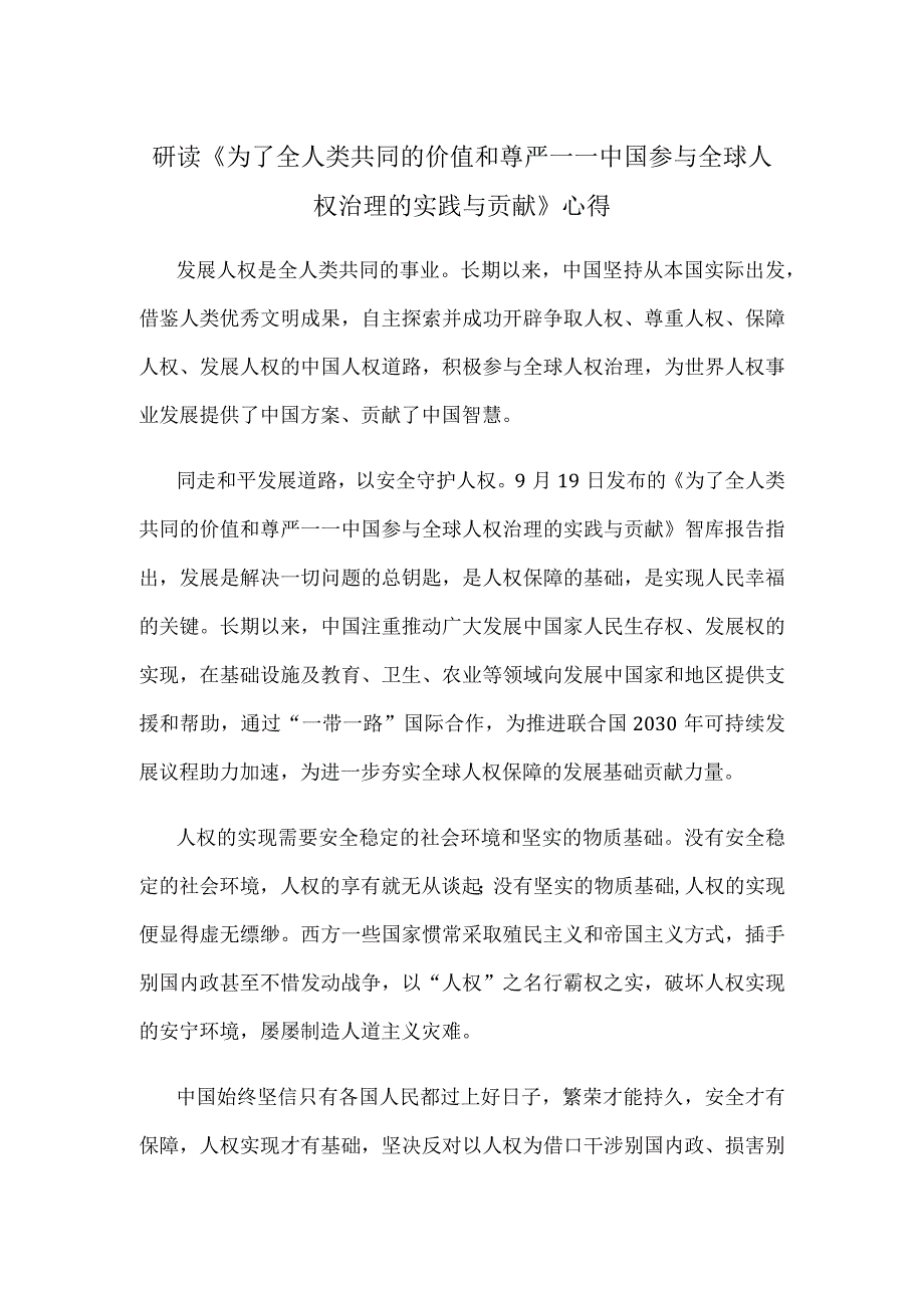 研读《为了全人类共同的价值和尊严——中国参与全球人权治理的实践与贡献》心得.docx_第1页