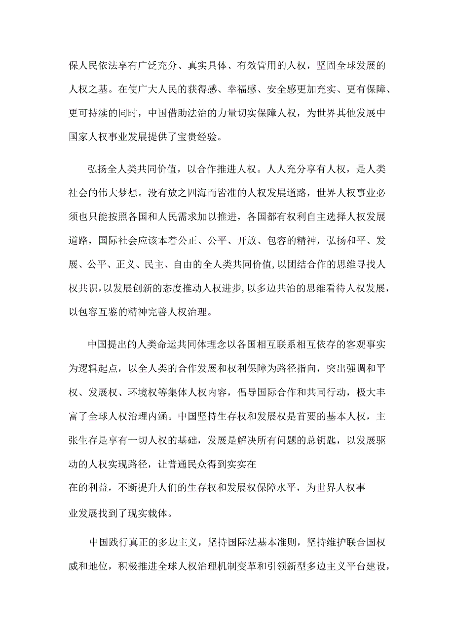 研读《为了全人类共同的价值和尊严——中国参与全球人权治理的实践与贡献》心得.docx_第3页