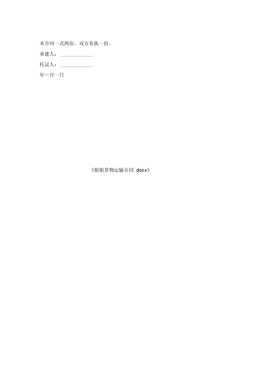 船舶货物运输合同.docx_第2页