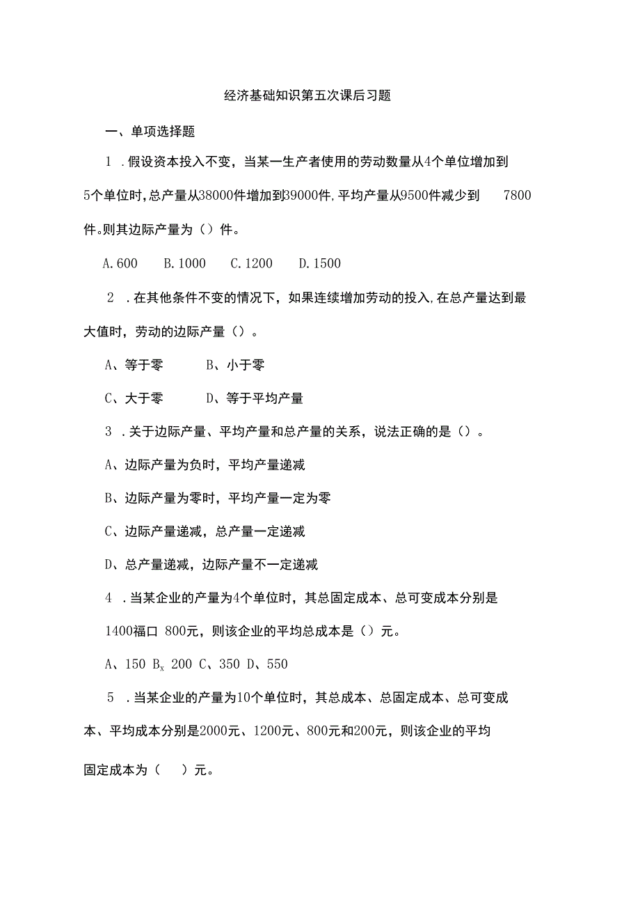 经济基础知识第五次课后习题.docx_第1页