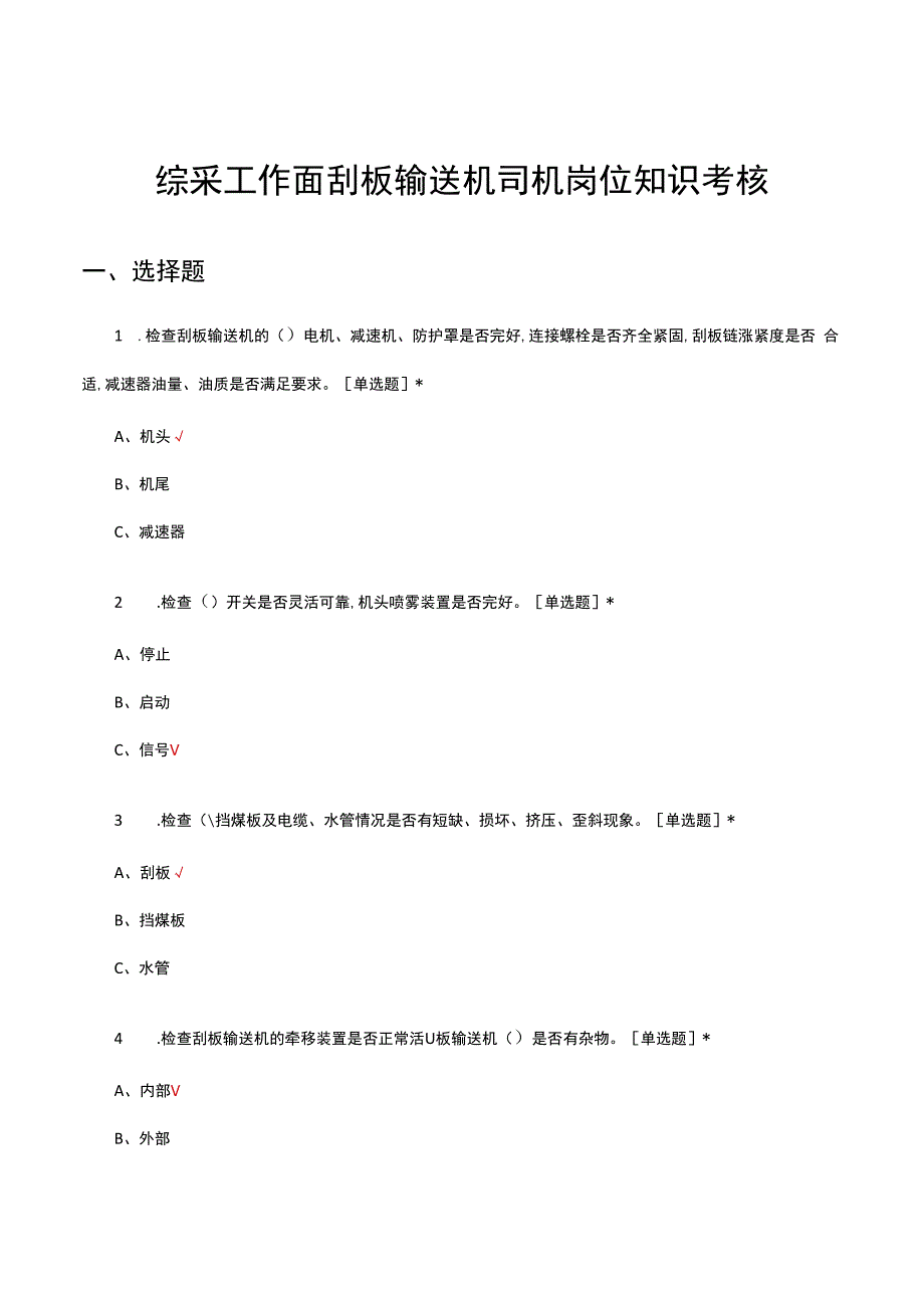 综采工作面刮板输送机司机岗位知识考核试题及答案.docx_第1页