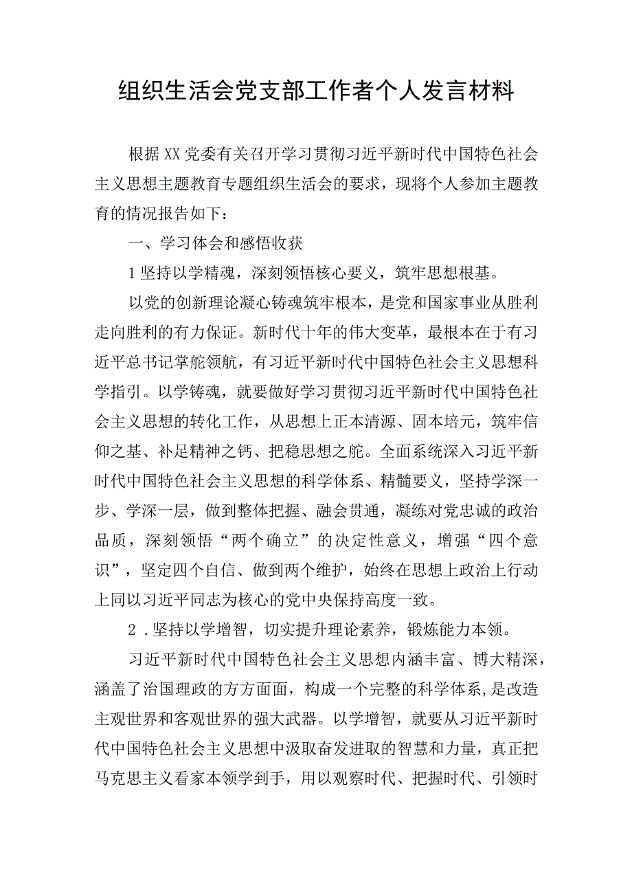 组织生活会党支部工作者个人发言材料.docx_第1页