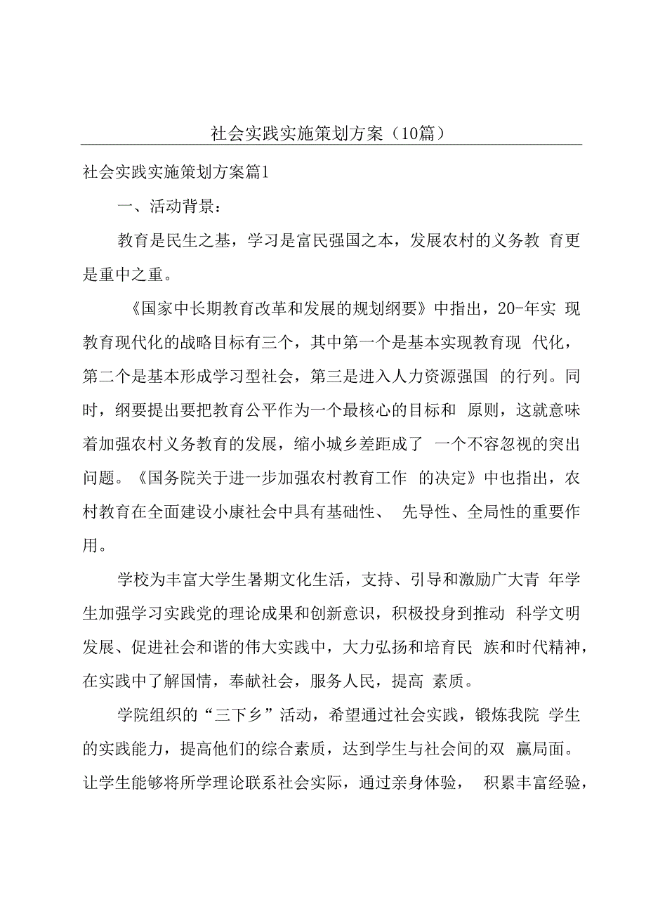 社会实践实施策划方案(10篇).docx_第1页