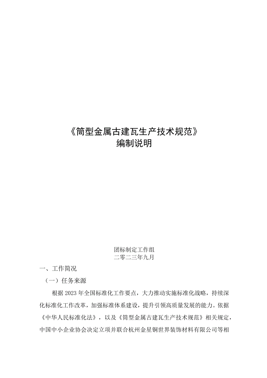 筒型金属古建瓦生产技术规范编制说明.docx_第1页