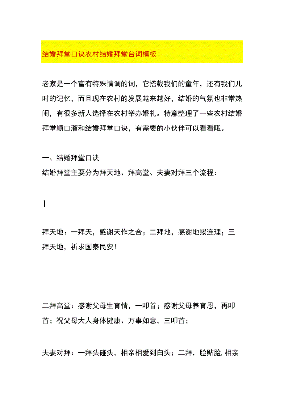 结婚拜堂口诀 农村结婚拜堂台词模板.docx_第1页