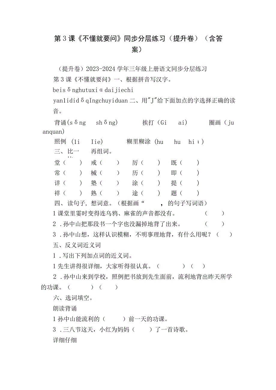 第3课《不懂就要问》同步分层练习（提升卷）（含答案）.docx_第1页