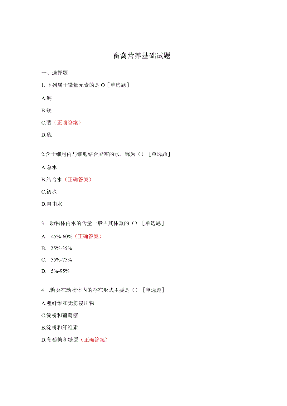 畜禽营养基础试题.docx_第1页