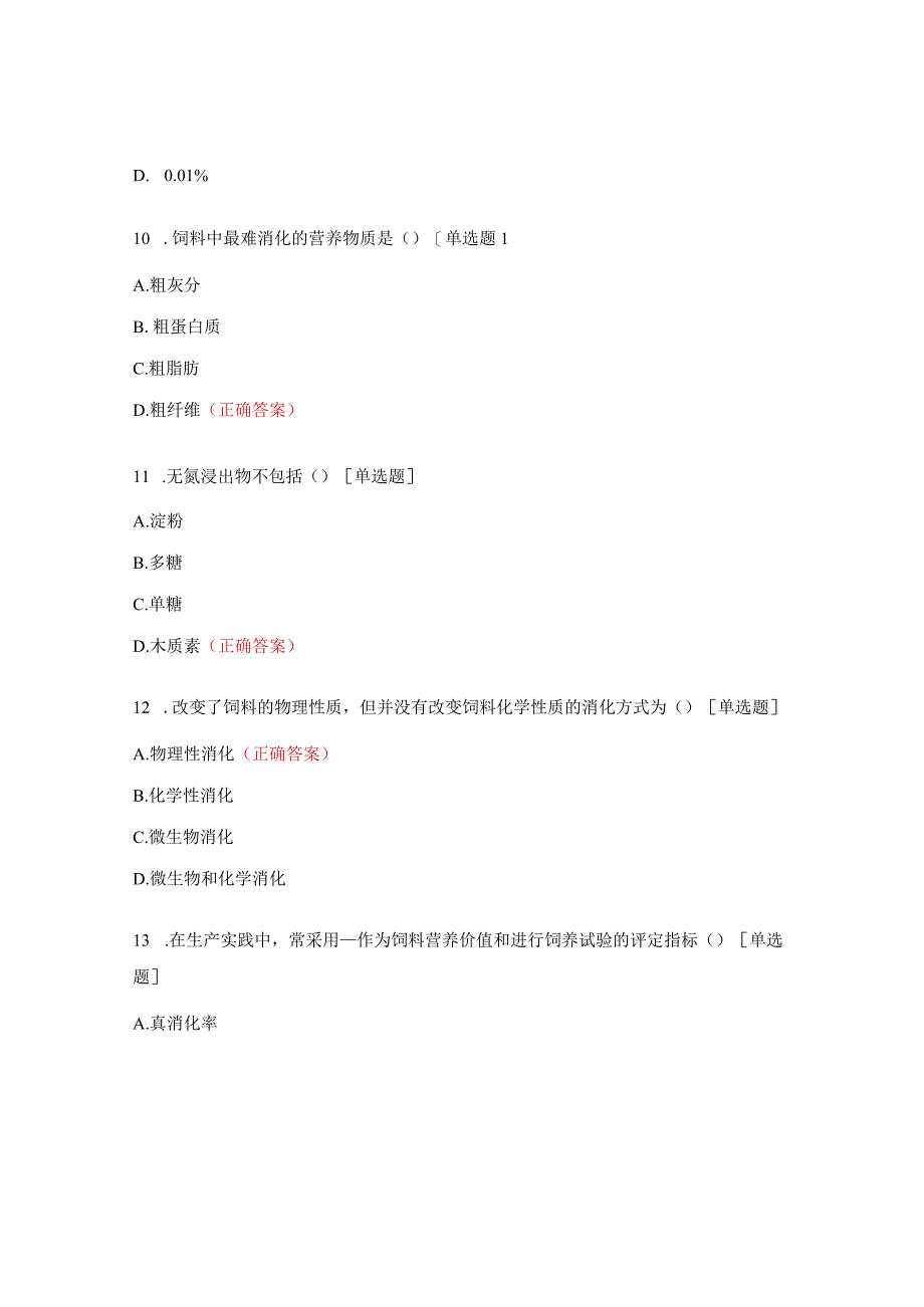 畜禽营养基础试题.docx_第3页