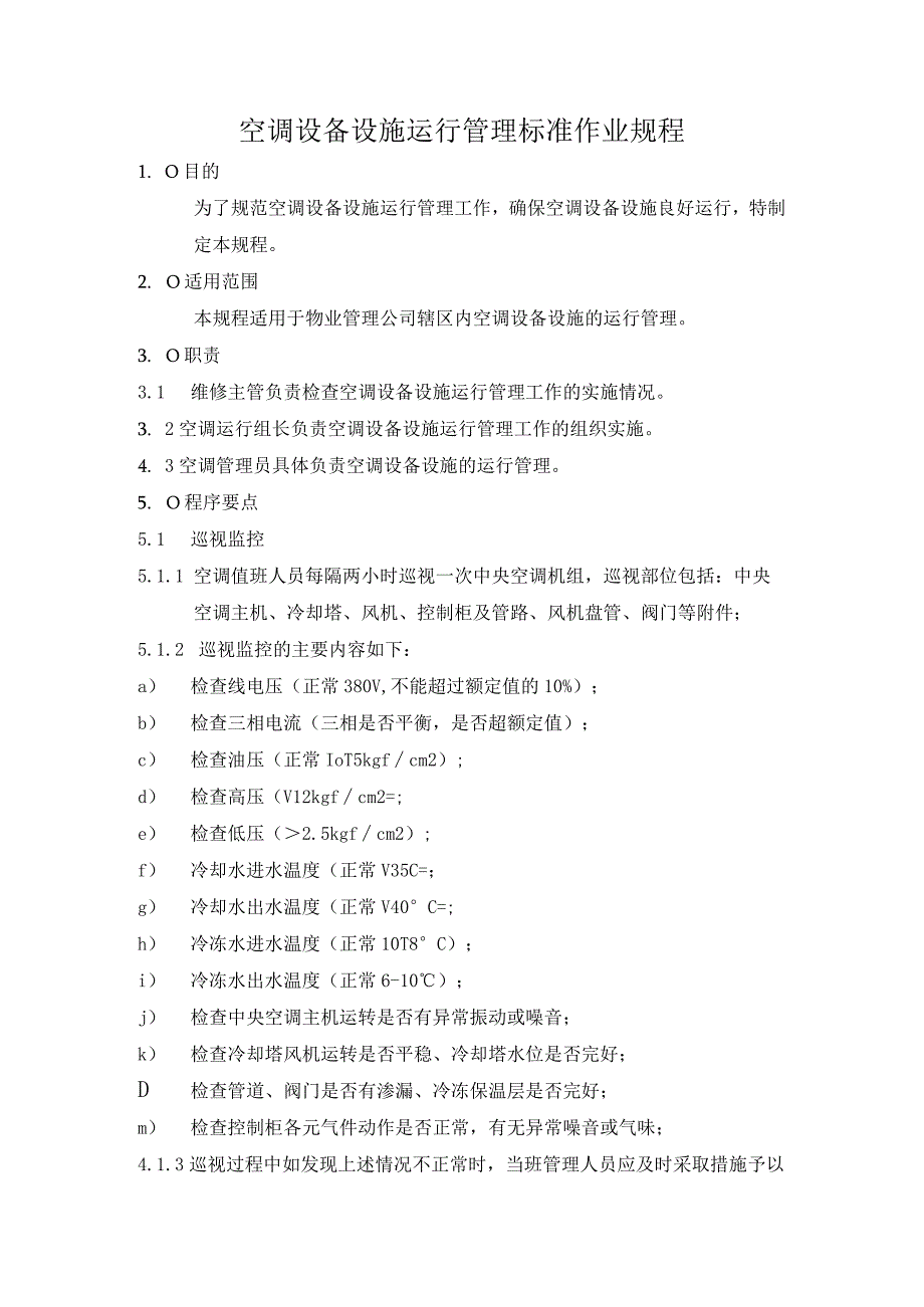 空调设备设施运行管理标准作业规程_2（天选打工人）.docx_第1页