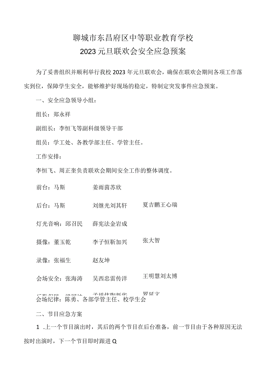 聊城市东昌府区中等职业教育学校2022元旦联欢会安全应急预案.docx_第1页