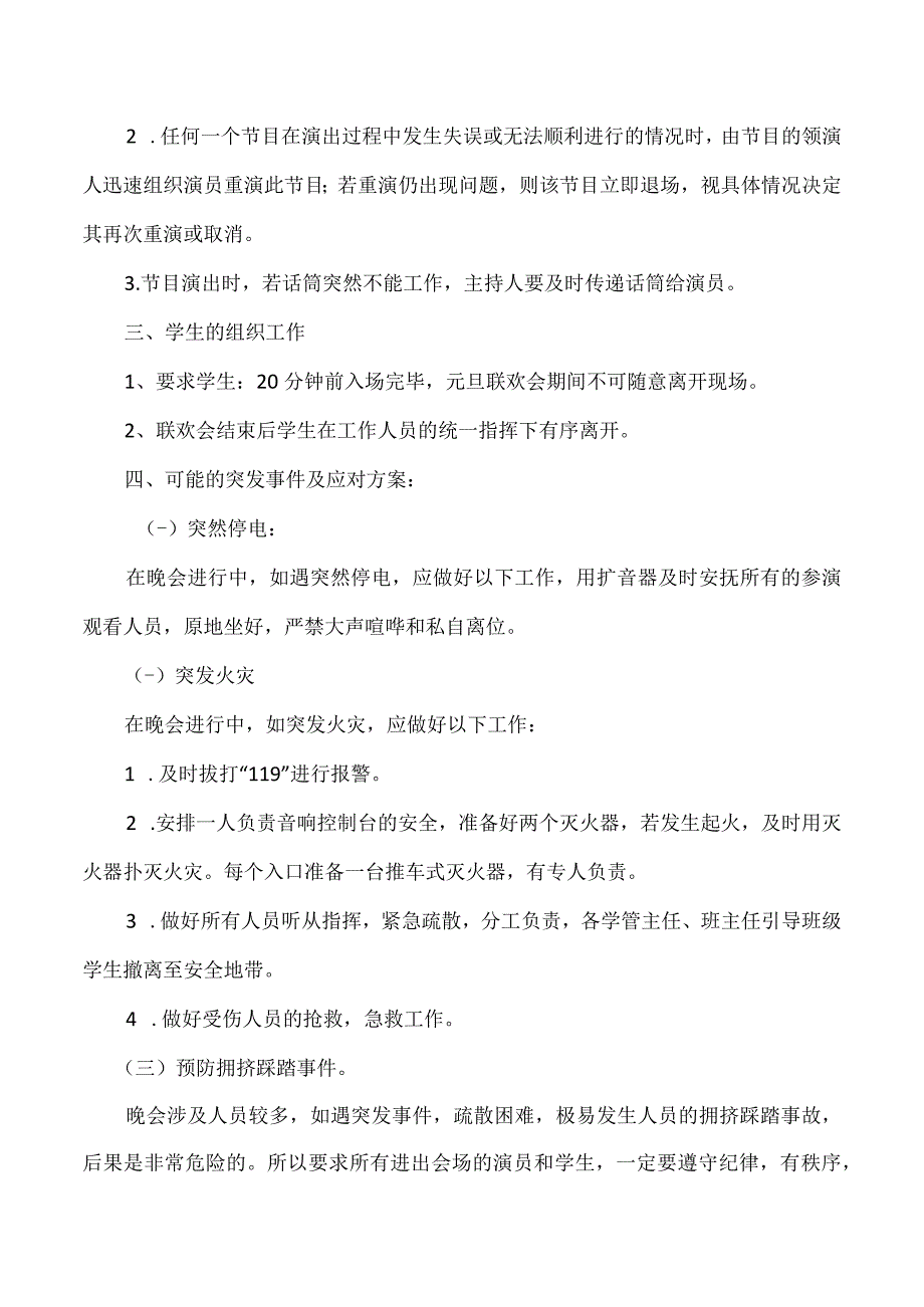 聊城市东昌府区中等职业教育学校2022元旦联欢会安全应急预案.docx_第2页