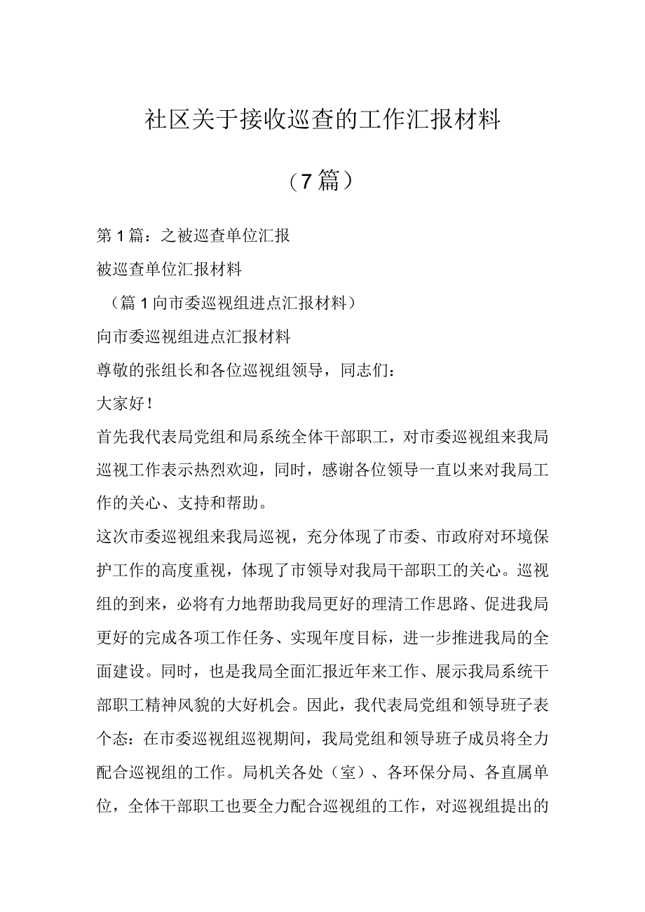 社区关于接收巡查的工作汇报材料（7篇）.docx_第1页