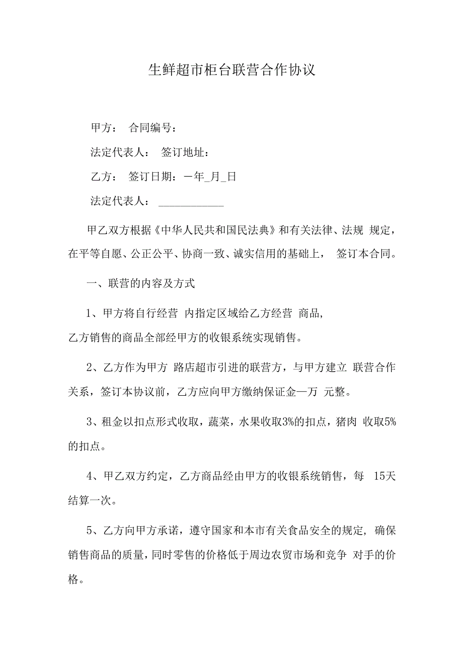 生鲜超市柜台联营合作协议.docx_第1页