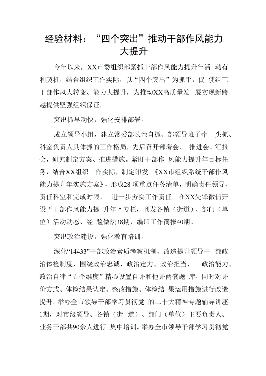 经验交流发言：“四个突出”推动干部作风能力大提升.docx_第1页