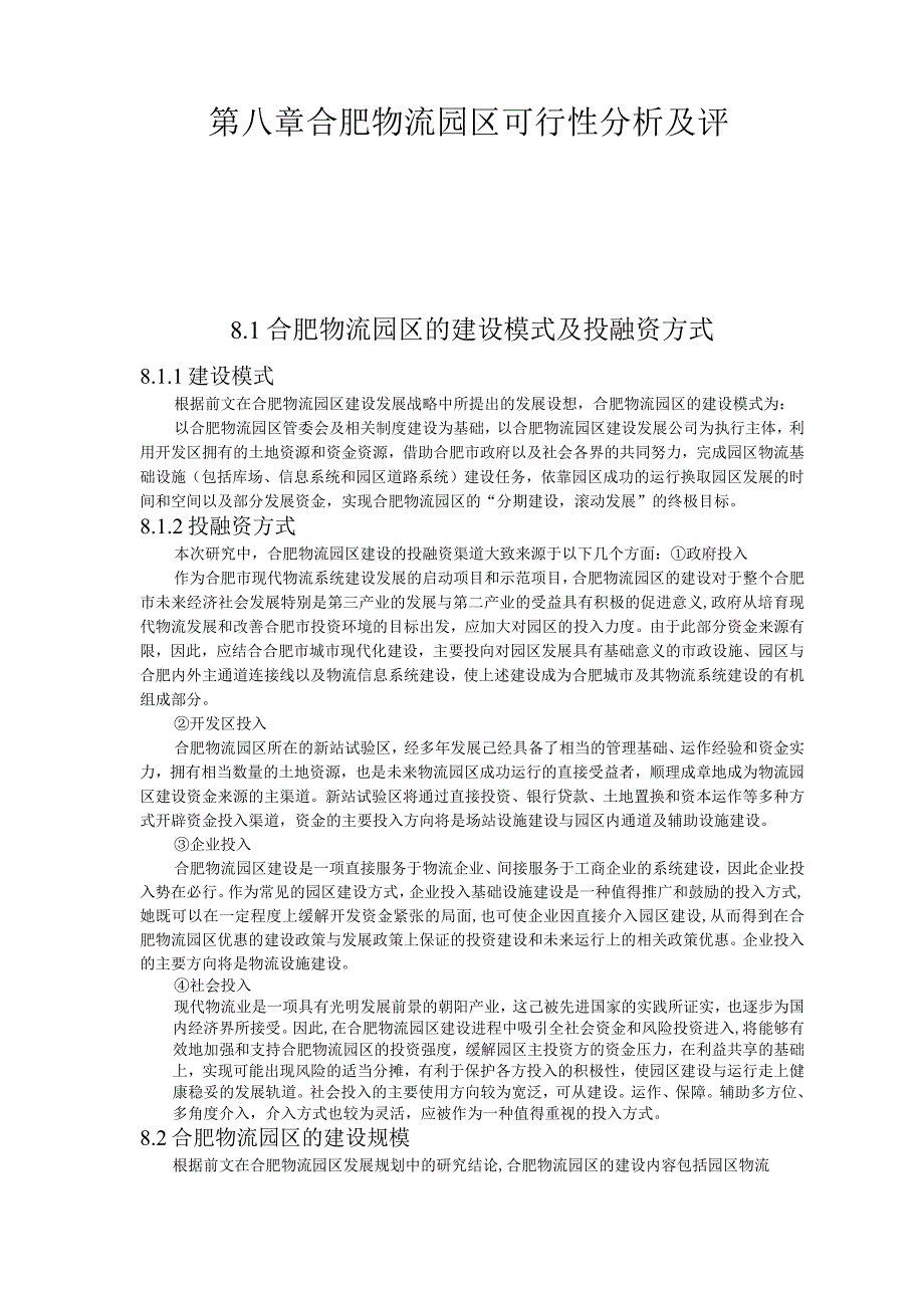 第八章合肥物流园区可行性分析及评价.docx_第1页