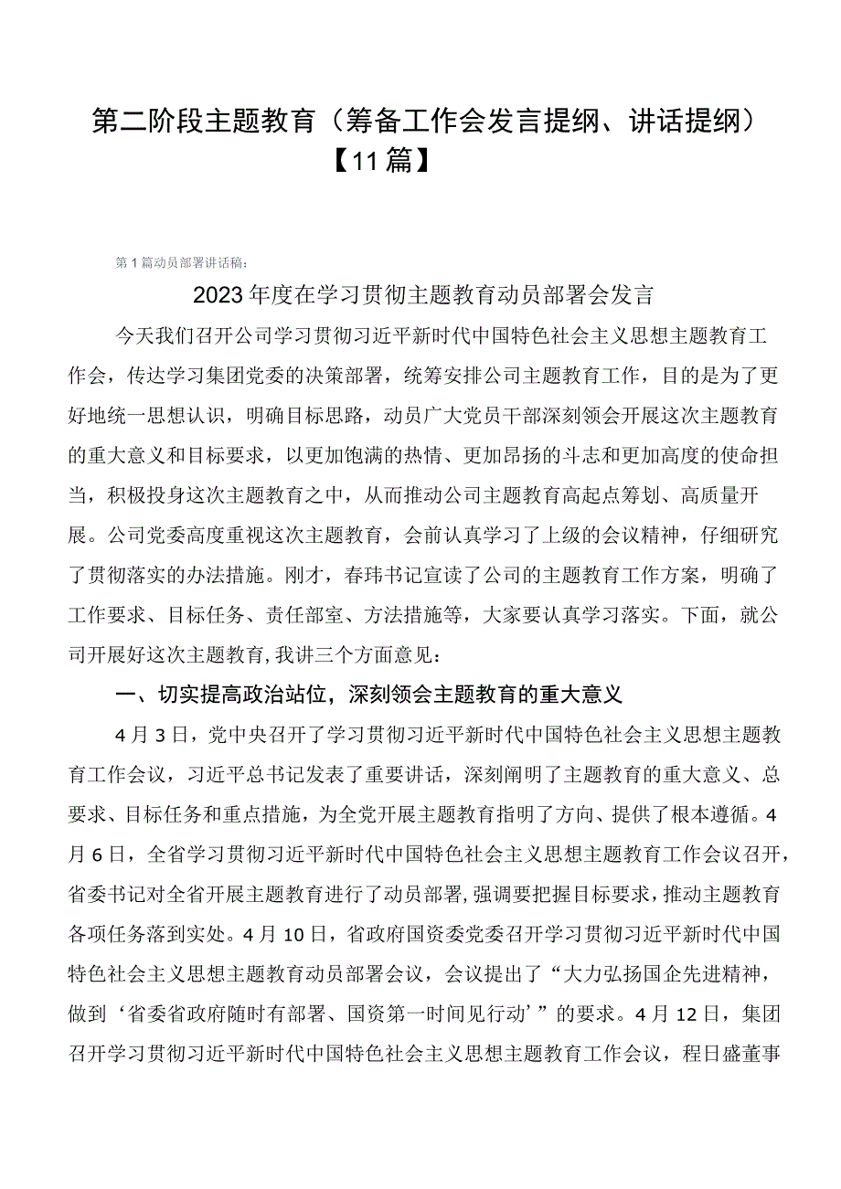 第二阶段主题教育（筹备工作会发言提纲、讲话提纲）【11篇】.docx_第1页