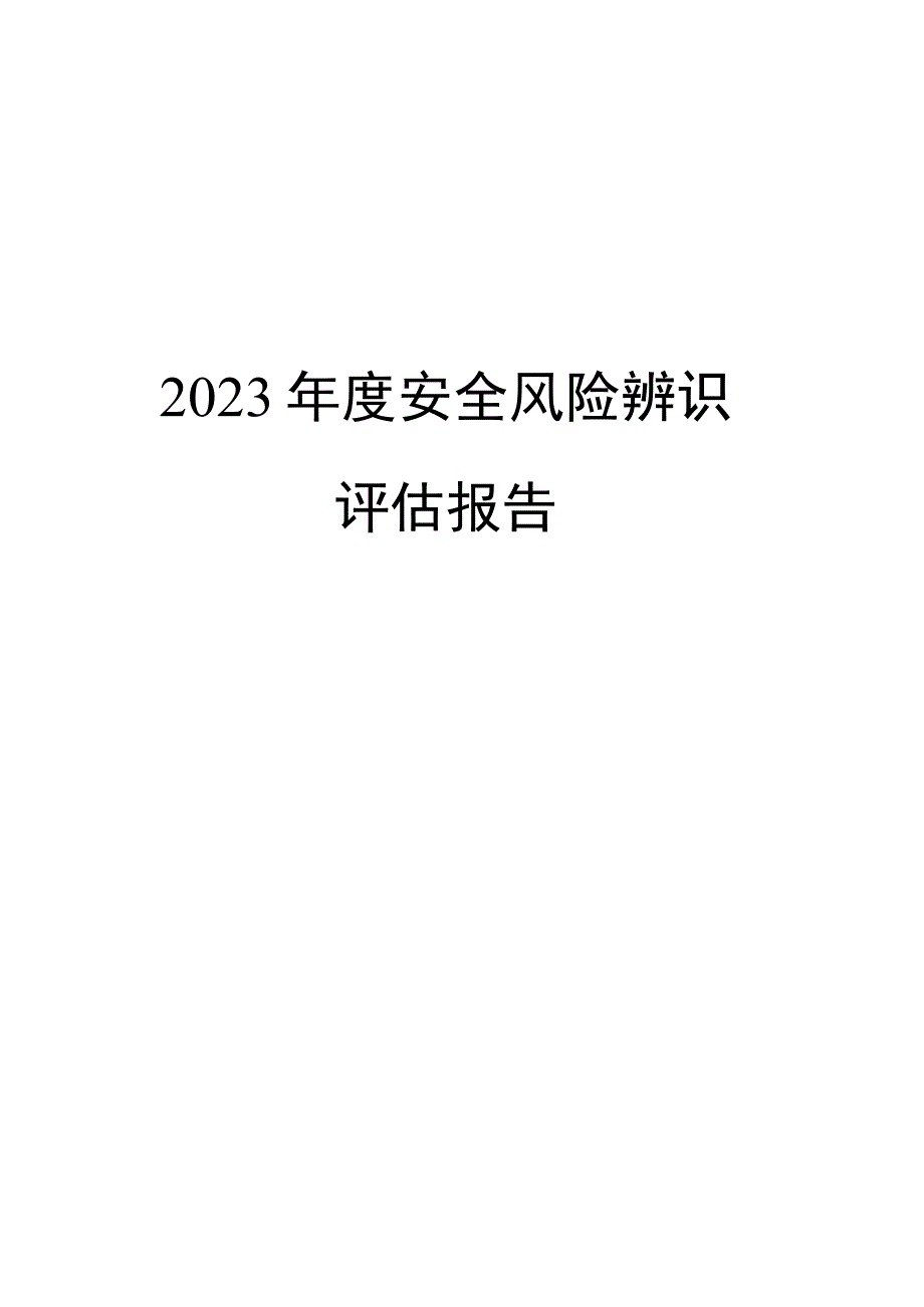 煤矿安全风险辨识评估报告.docx_第1页