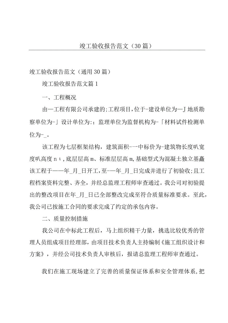 竣工验收报告范文（30篇）.docx_第1页