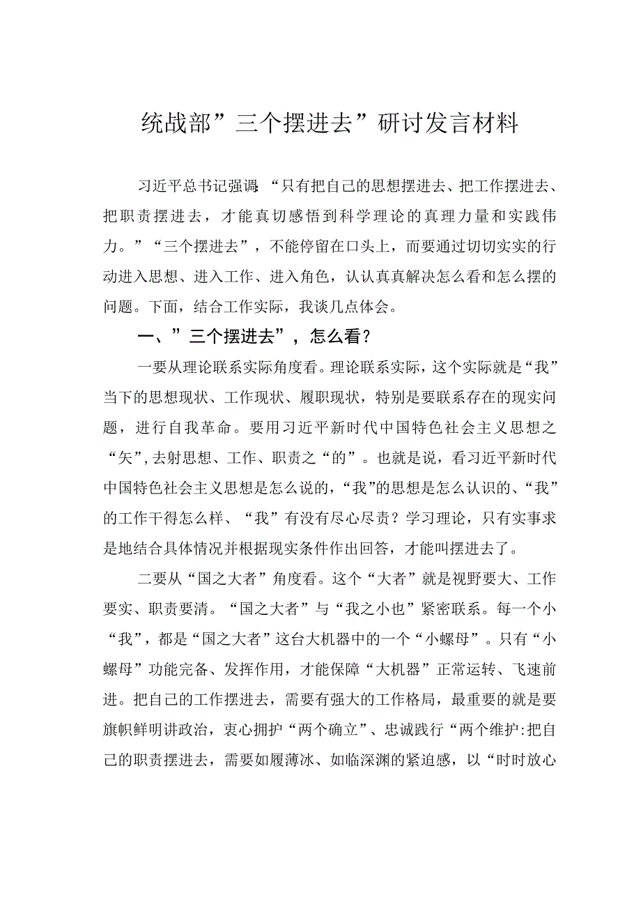 统战部”三个摆进去”研讨发言材料.docx_第1页