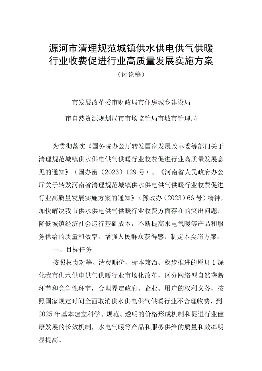 漯河市清理规范城镇供水供电供气供暖行业收费促进行业高质量发展实施方案.docx_第1页