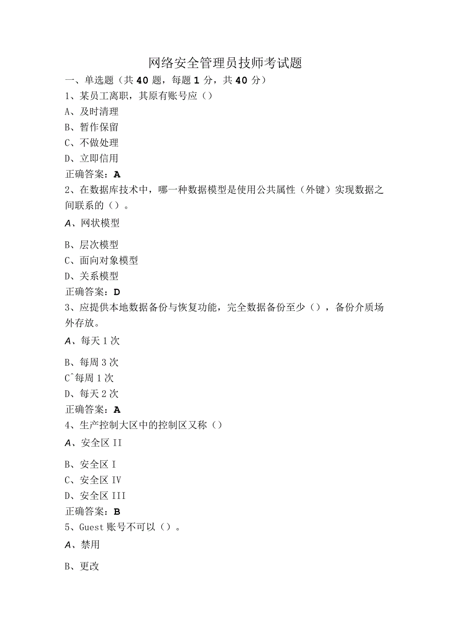 网络安全管理员技师考试题.docx_第1页