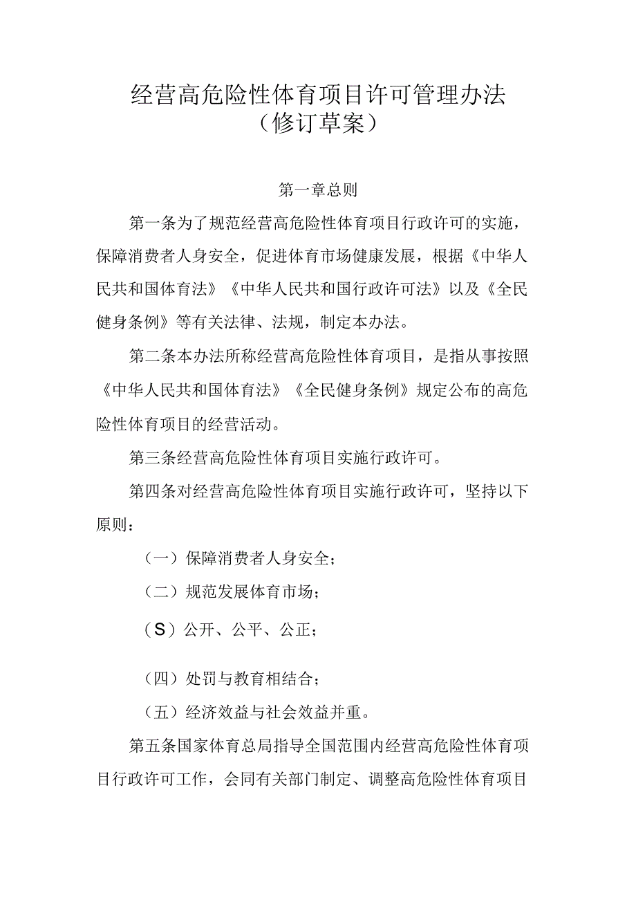 经营高危险性体育项目许可管理办法（2023修订草案）.docx_第1页