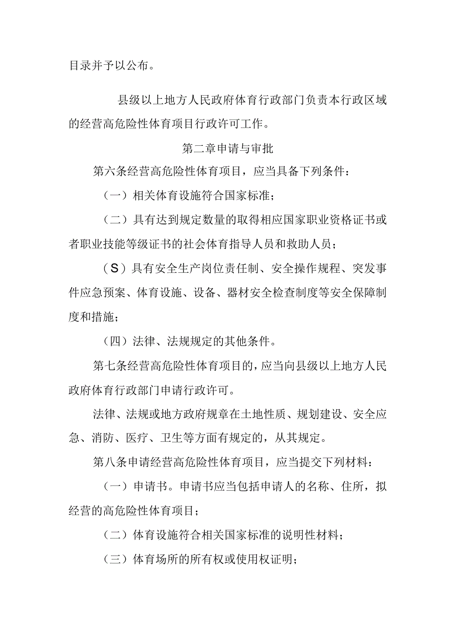 经营高危险性体育项目许可管理办法（2023修订草案）.docx_第2页