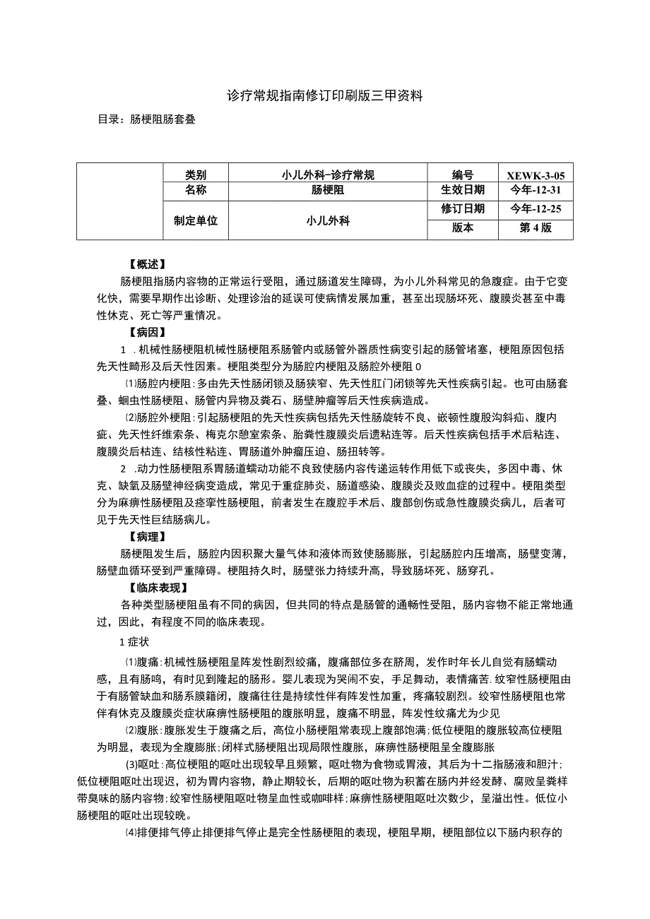 肠梗阻肠套叠诊疗常规指南修订印刷版三甲资料.docx_第1页