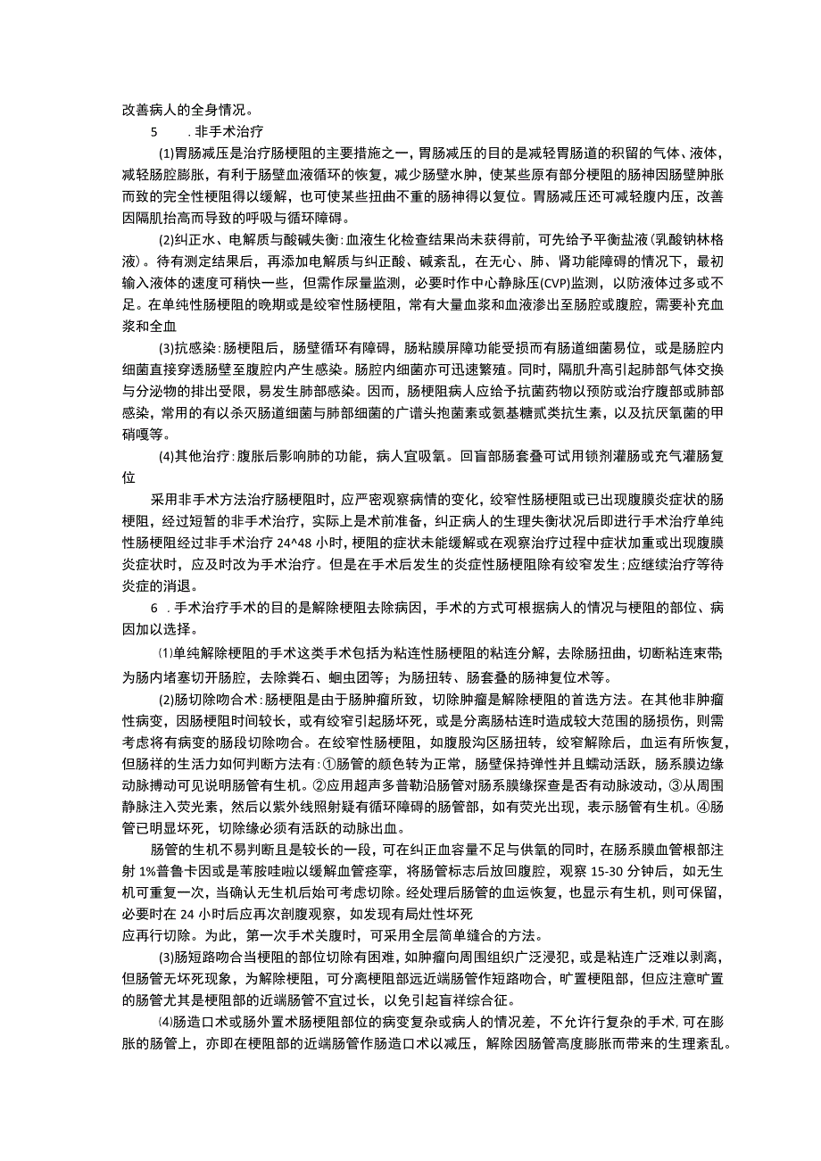 肠梗阻肠套叠诊疗常规指南修订印刷版三甲资料.docx_第3页