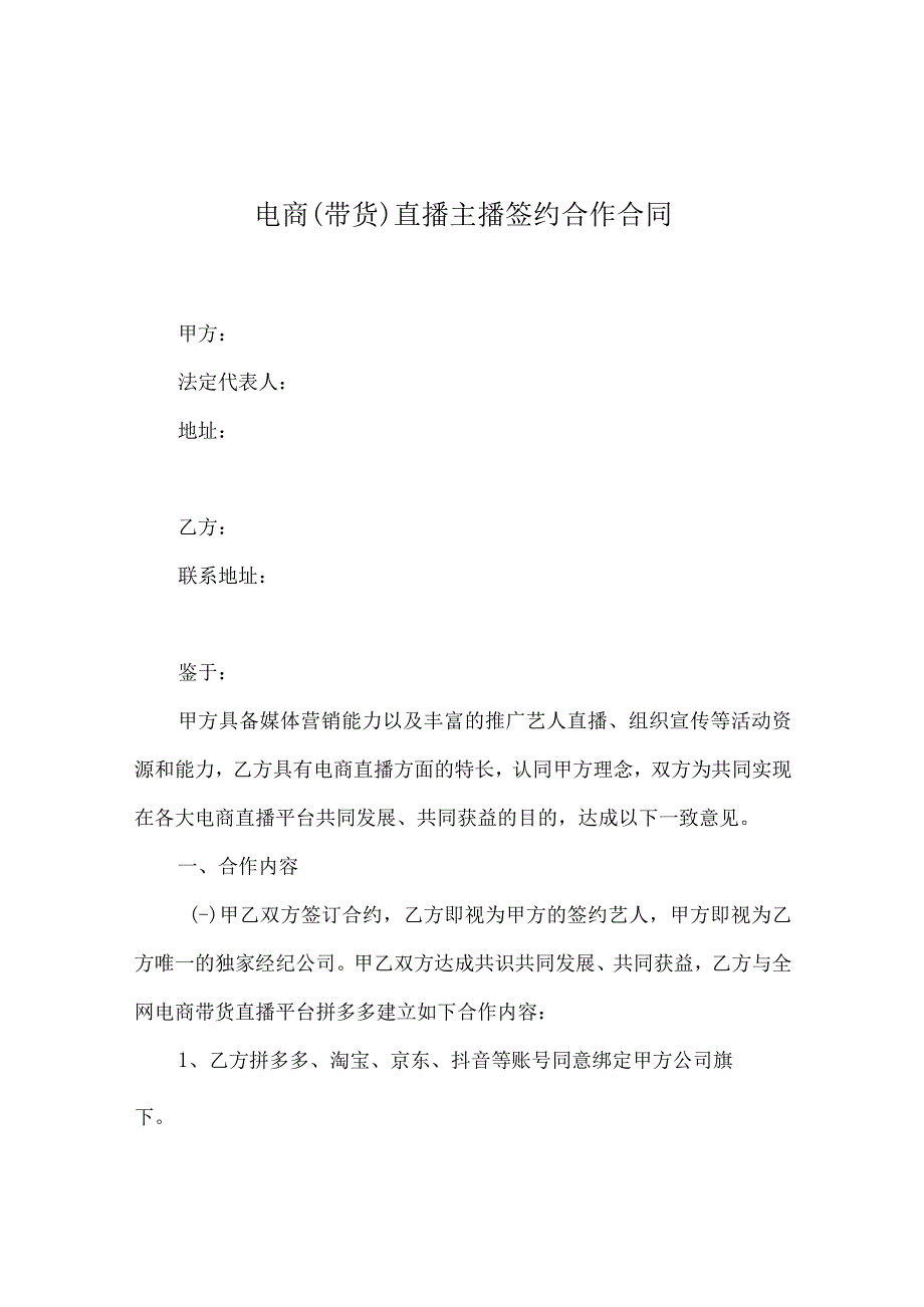 电商（带货）直播主播签约合作合同-精选5份.docx_第1页