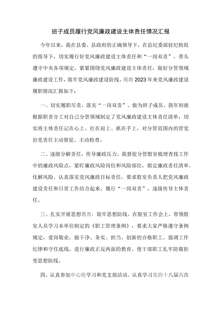 班子成员履行党风廉政建设主体责任情况汇报.docx_第1页