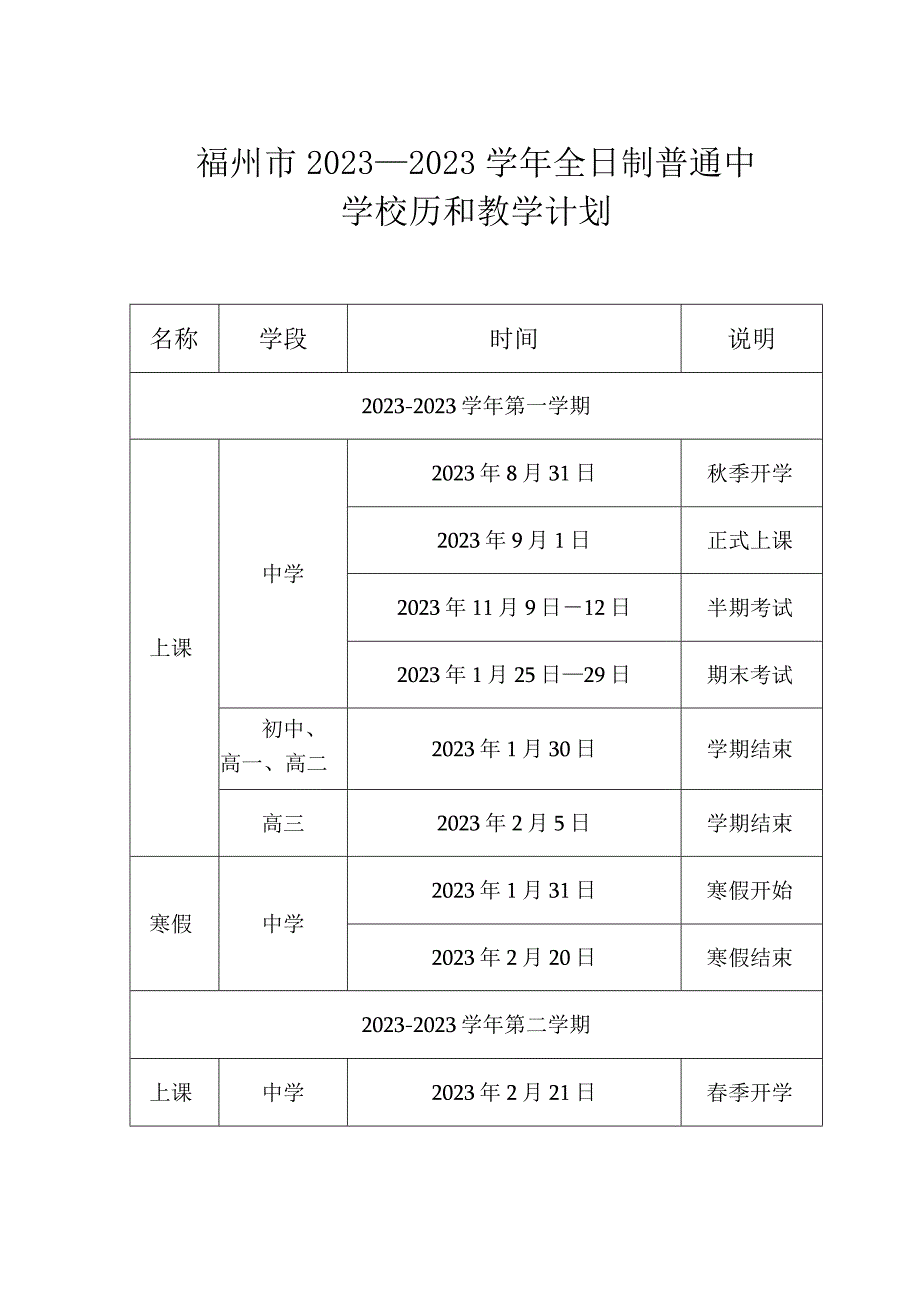 福州市2020—2021学年全日制普通中学校历和教学计划.docx_第1页