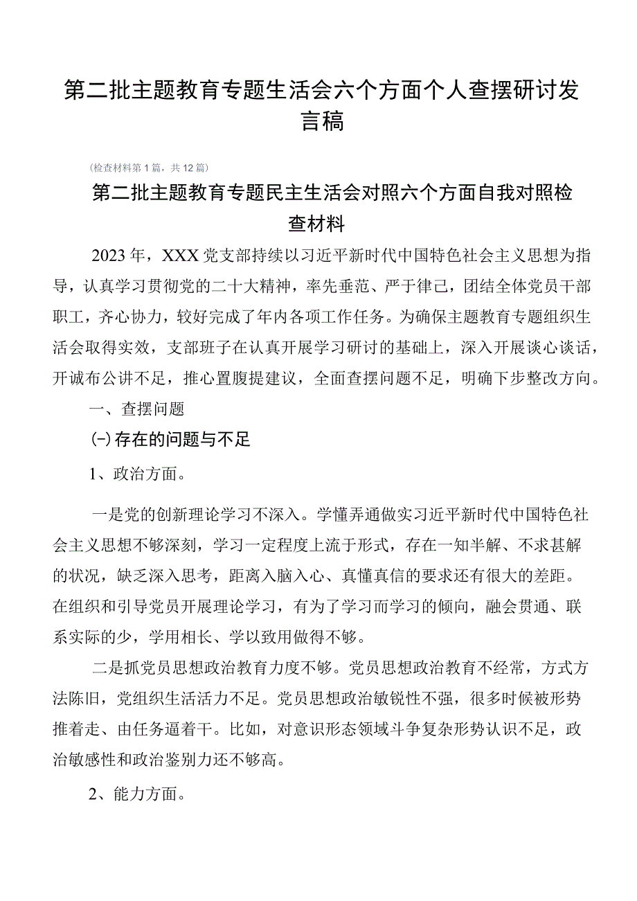 第二批主题教育专题生活会六个方面个人查摆研讨发言稿.docx_第1页