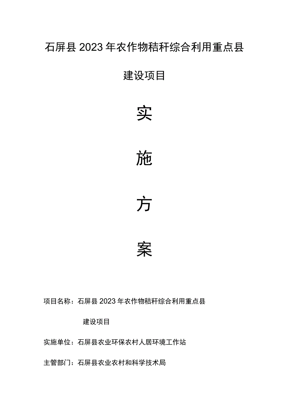 石屏县2023年农作物秸秆综合利用重点县建设项目.docx_第1页