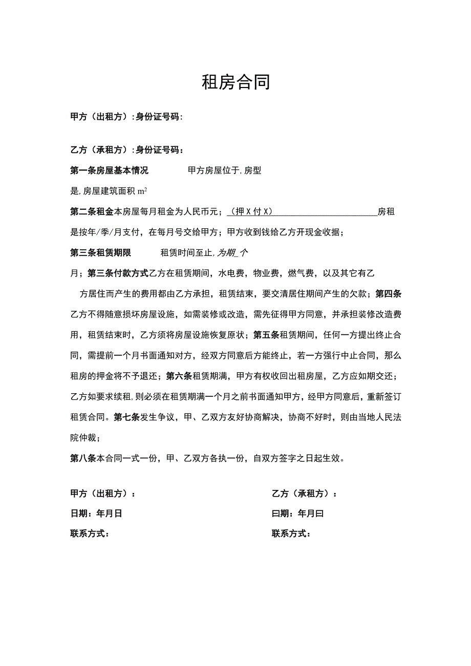 租房合同使用模板.docx_第1页