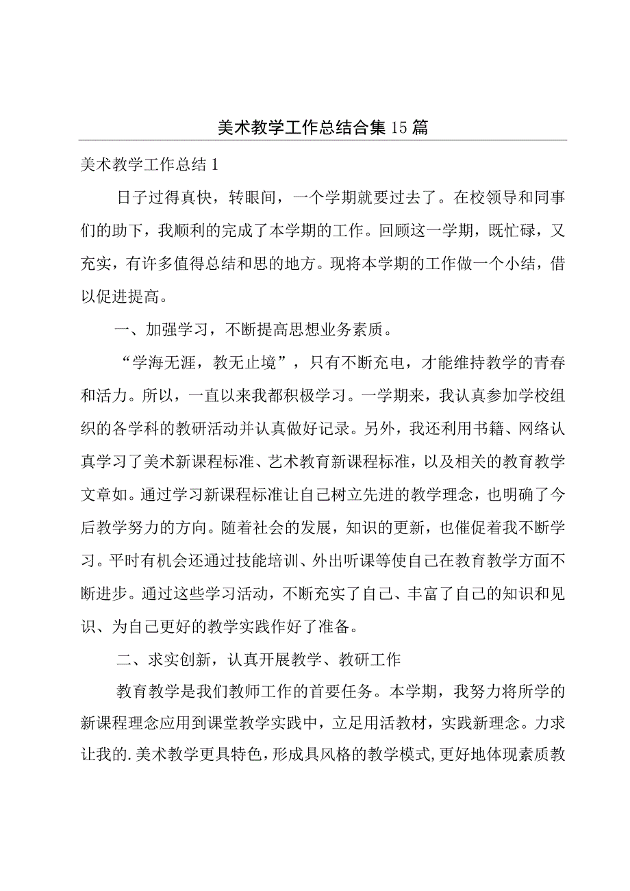 美术教学工作总结合集15篇.docx_第1页