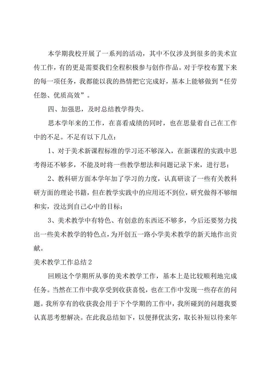 美术教学工作总结合集15篇.docx_第3页