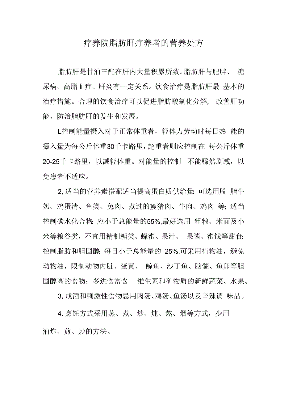 疗养院脂肪肝疗养者的营养处方.docx_第1页