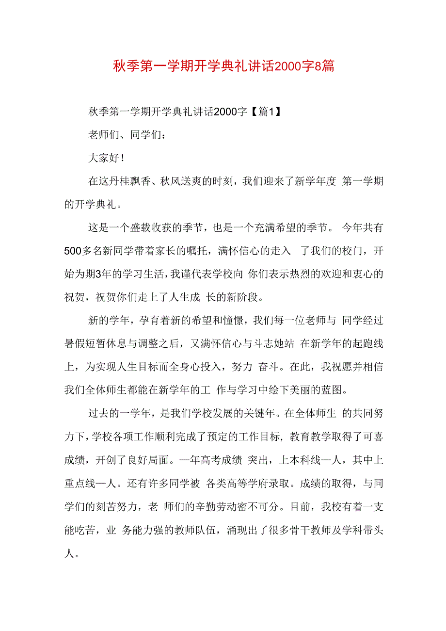 秋季第一学期开学典礼讲话2000字8篇.docx_第1页