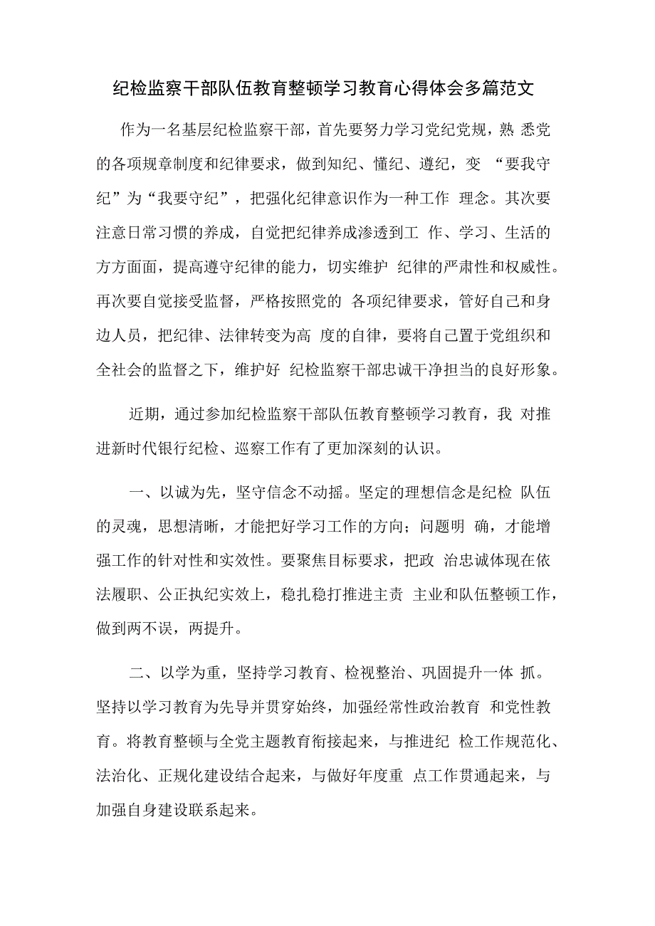 纪检监察干部队伍教育整顿学习教育心得体会多篇范文.docx_第1页