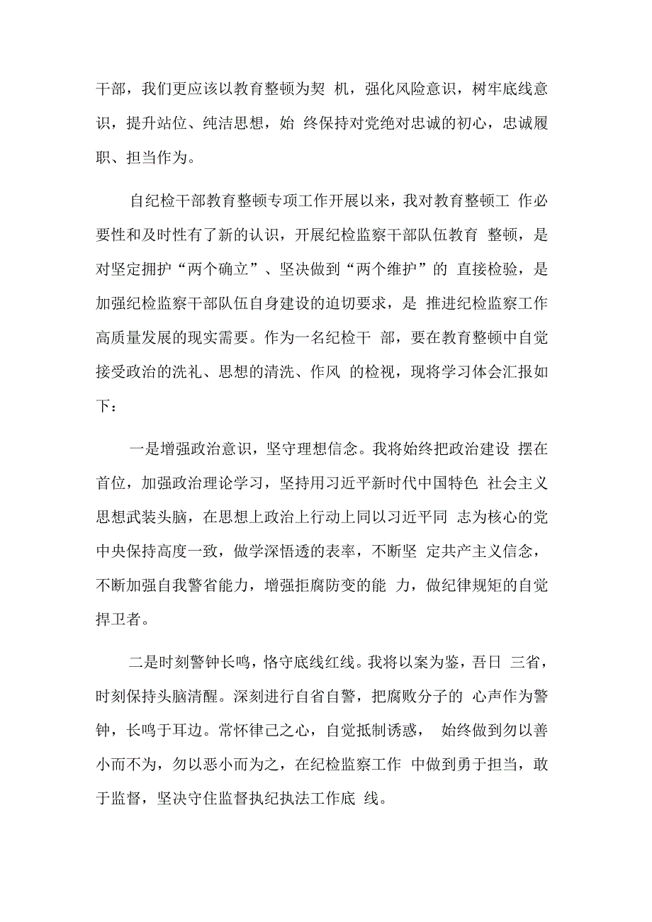 纪检监察干部队伍教育整顿学习教育心得体会多篇范文.docx_第3页