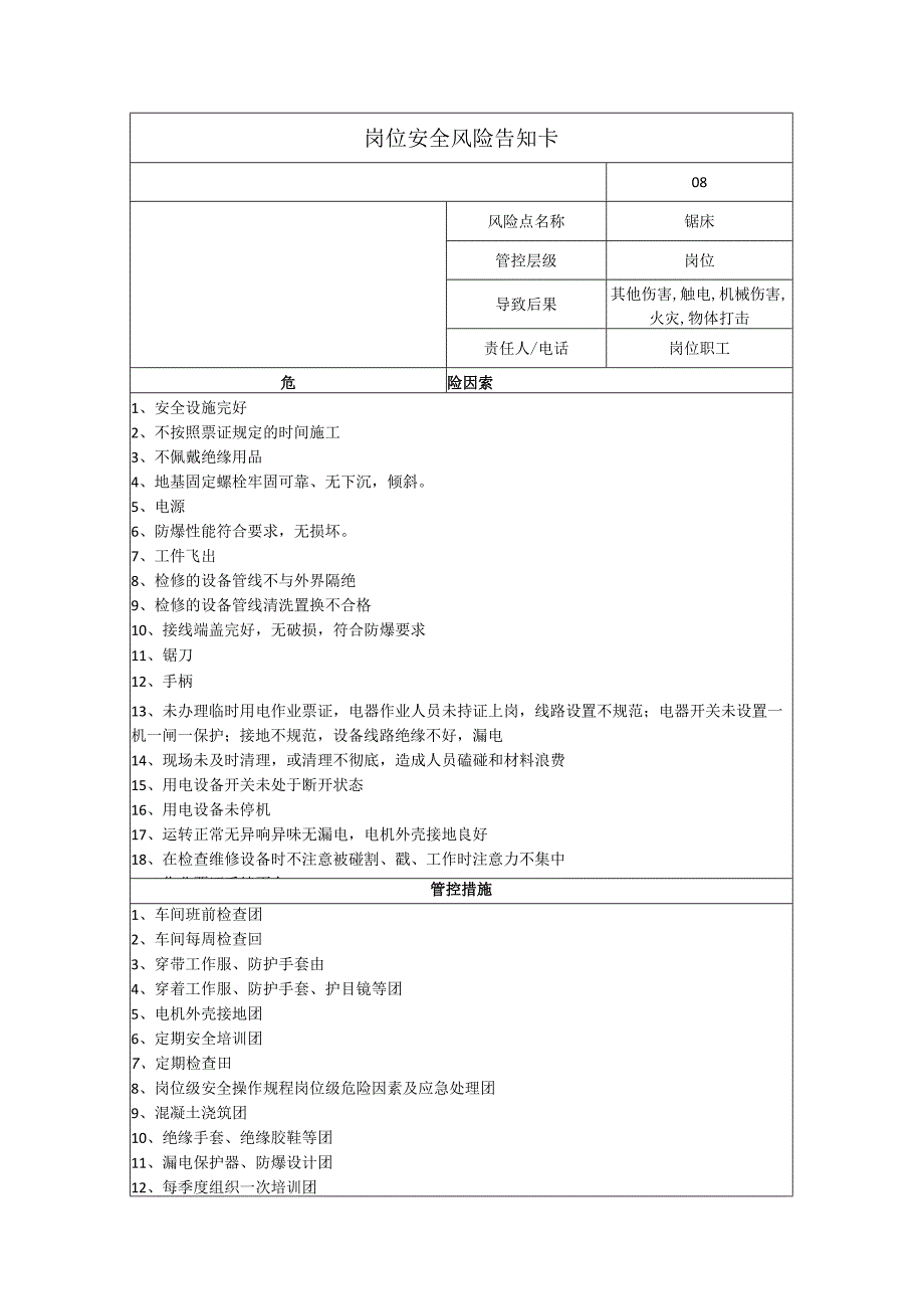 电子科技有限公司锯床岗位风险告知卡.docx_第1页