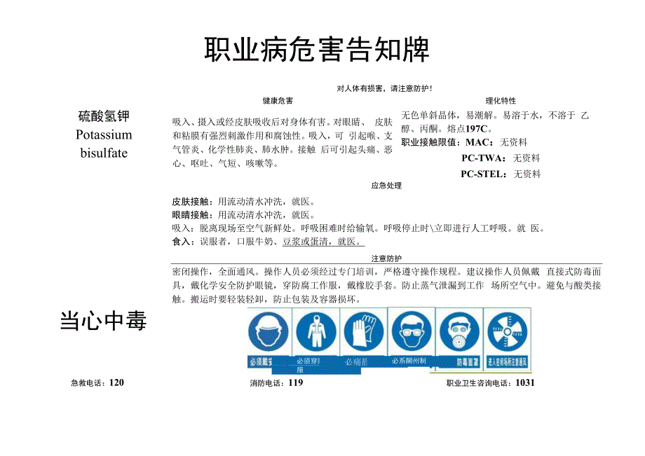 硫酸氢钾-职业病危害告知牌.docx_第1页