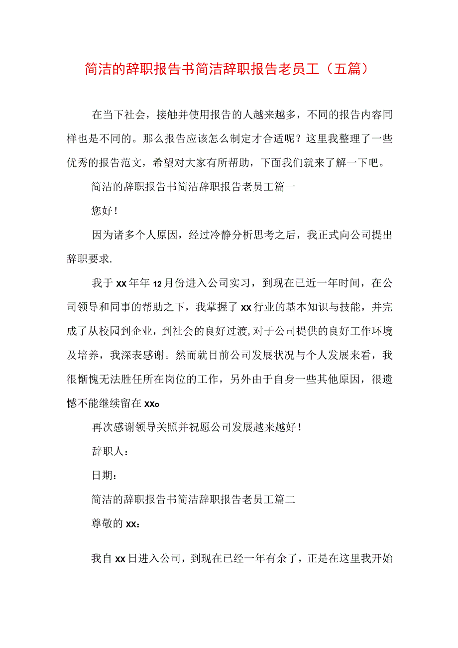 简洁的辞职报告书 简洁辞职报告老员工(五篇).docx_第1页