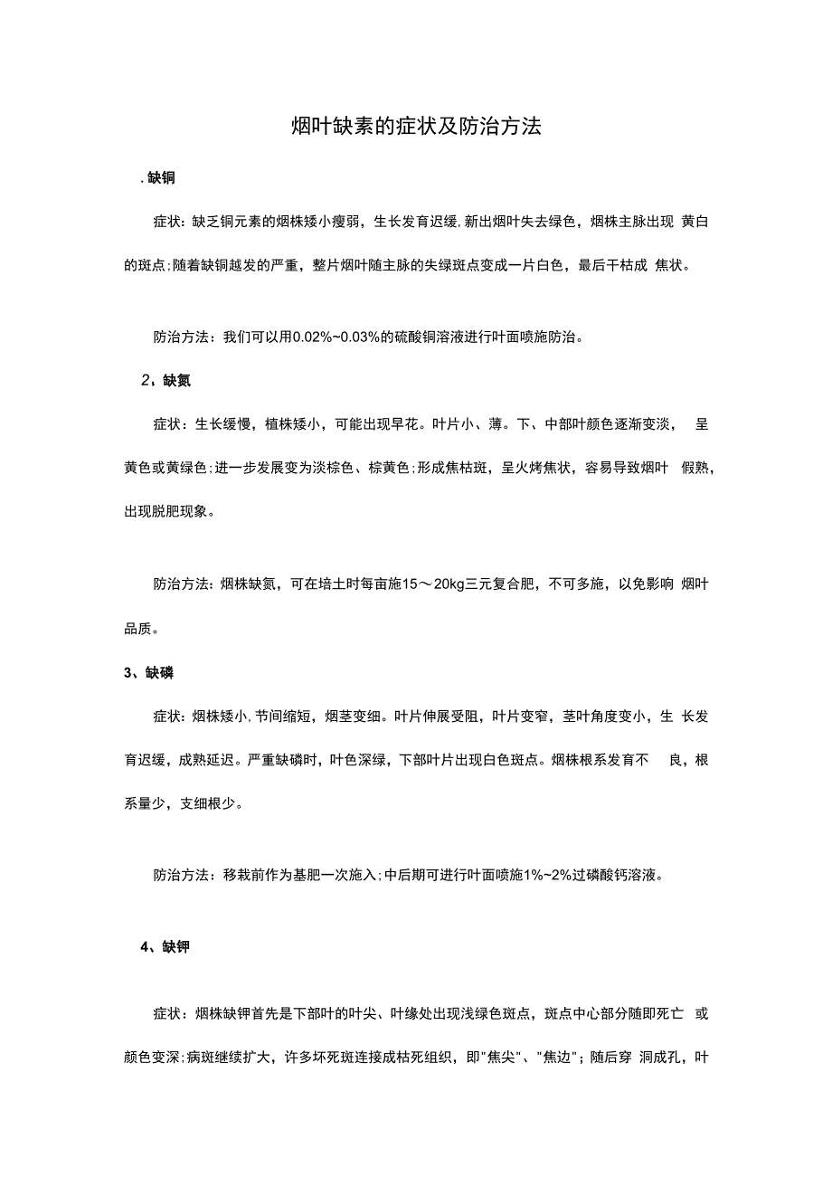 烟叶缺素的症状及防治方法.docx_第1页