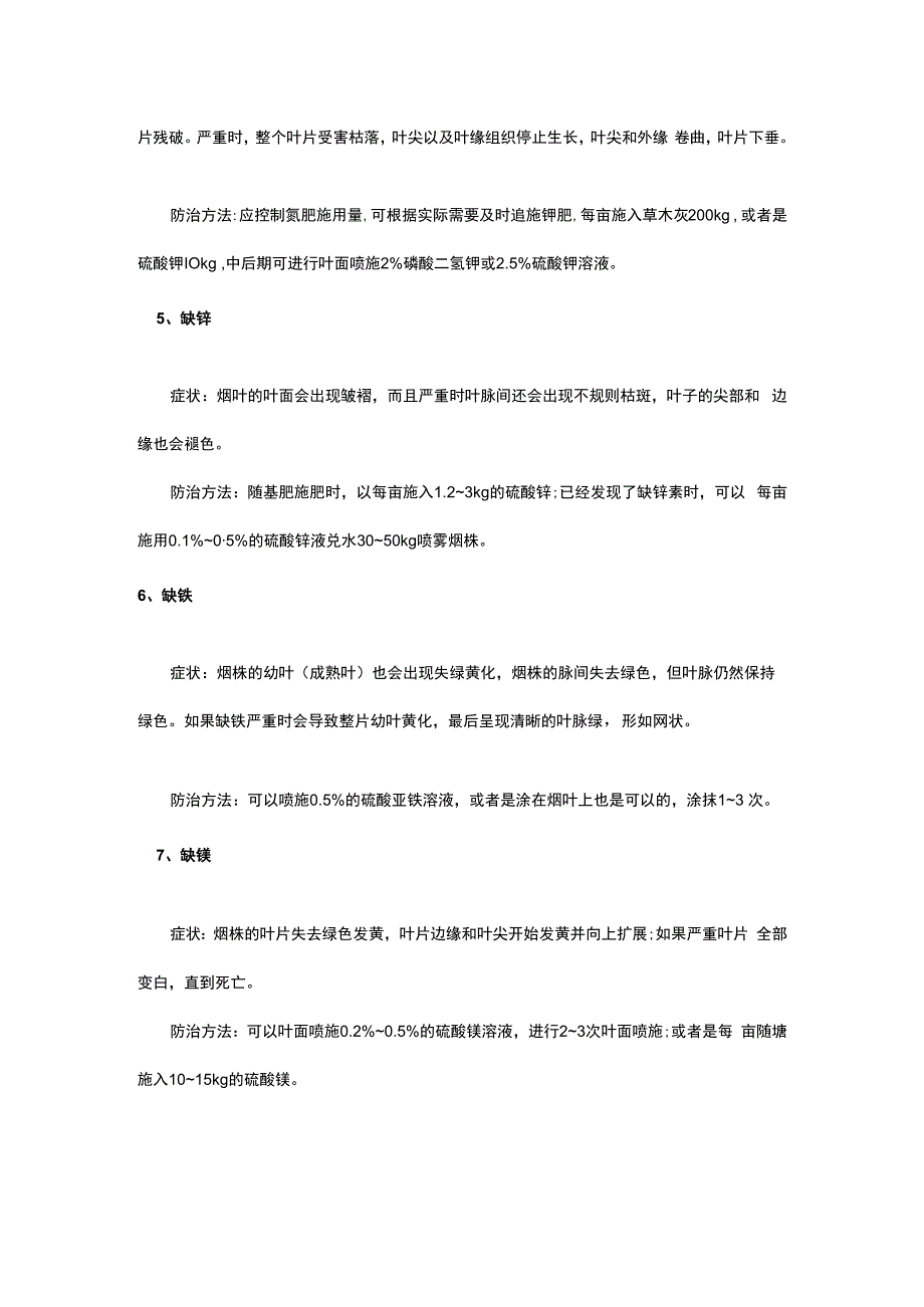 烟叶缺素的症状及防治方法.docx_第2页