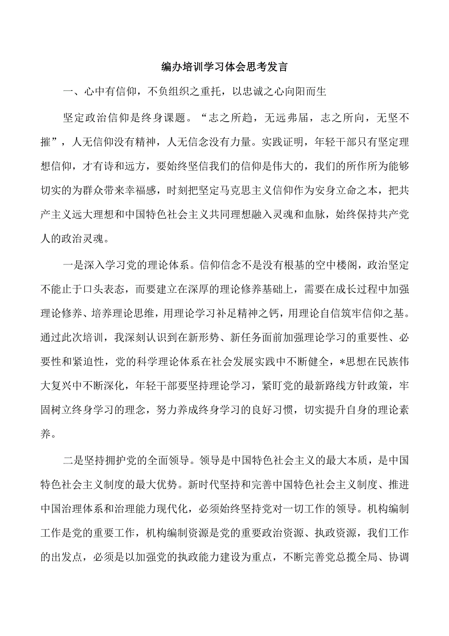 编办培训学习体会思考发言.docx_第1页