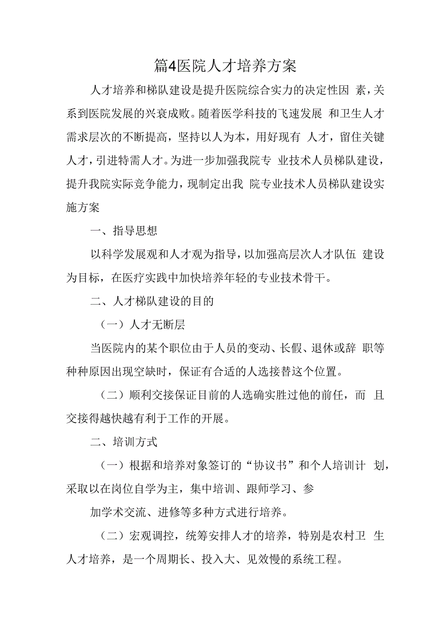 篇4医院人才培养方案.docx_第1页