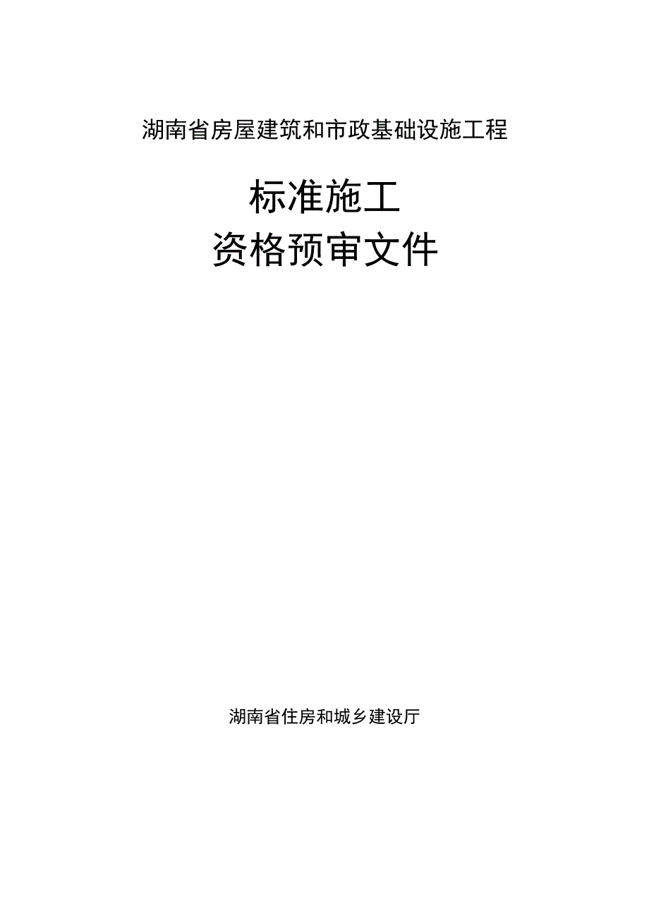 潭州花园二期施工总承包暂估价住宅部分精装修工程资格预审文件.docx_第1页